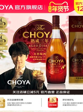 【礼盒】CHOYA蝶矢三年陈本格梅酒700ml日本大阪ISC金奖2025款