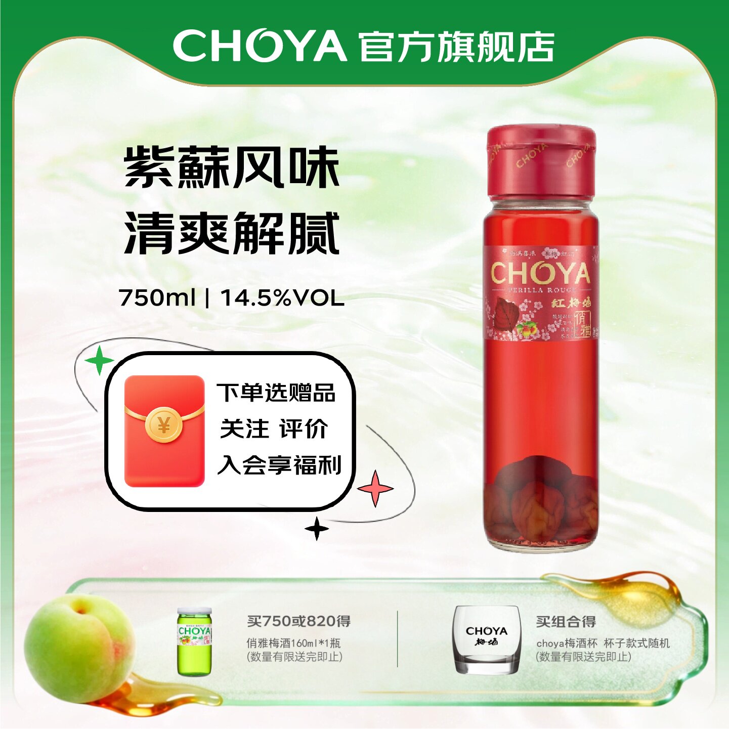 CHOYA俏雅红梅酒750ml紫苏风味原果酿造女士微醺低度甜酒青梅酒