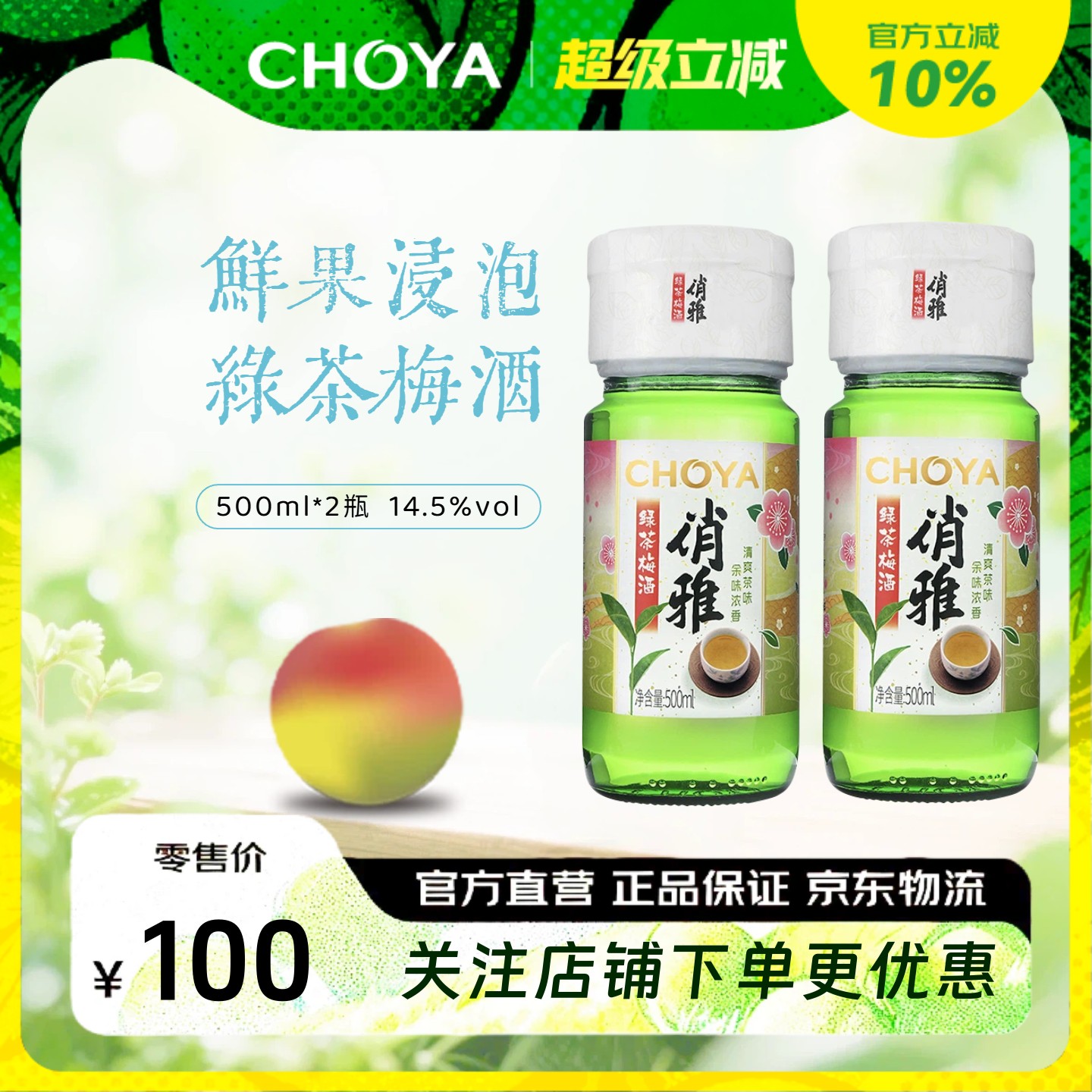 choya俏雅绿茶梅酒正宗青梅酒低度微醺果酒500ml【2瓶装】