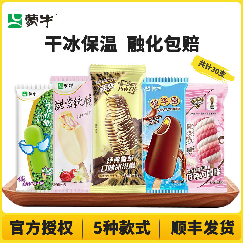 30支蒙牛经典雪糕组合装随变香草绿色心情酷爱纯脆随便冰淇淋