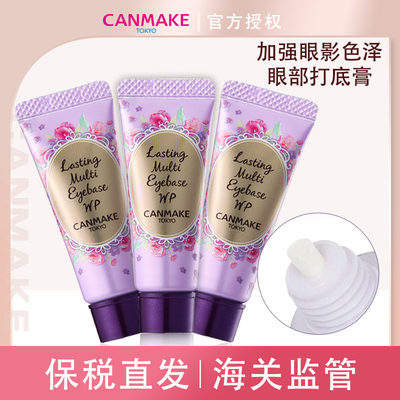 【保税直发】CANMAKE/井田眼部多用途打底膏防水防晕染持久显色妆