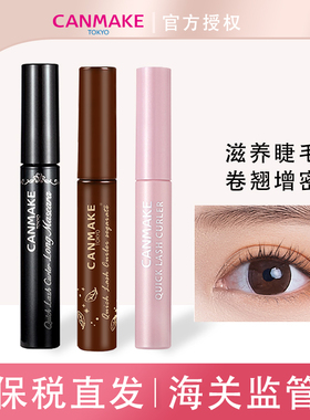 【保税直发】CANMAKE/井田睫毛打底膏定型液雨衣防水纤细睫毛膏女