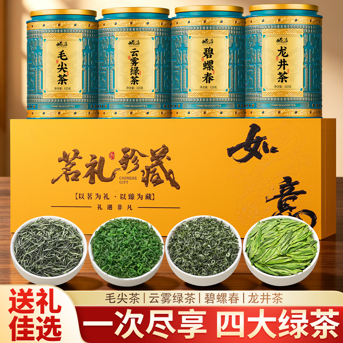 四大绿茶礼盒装一次喝遍525g