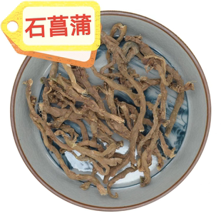 正宗石菖蒲 干货整条 四川剑叶菖蒲根500g包邮 芳香味浓 中草药材