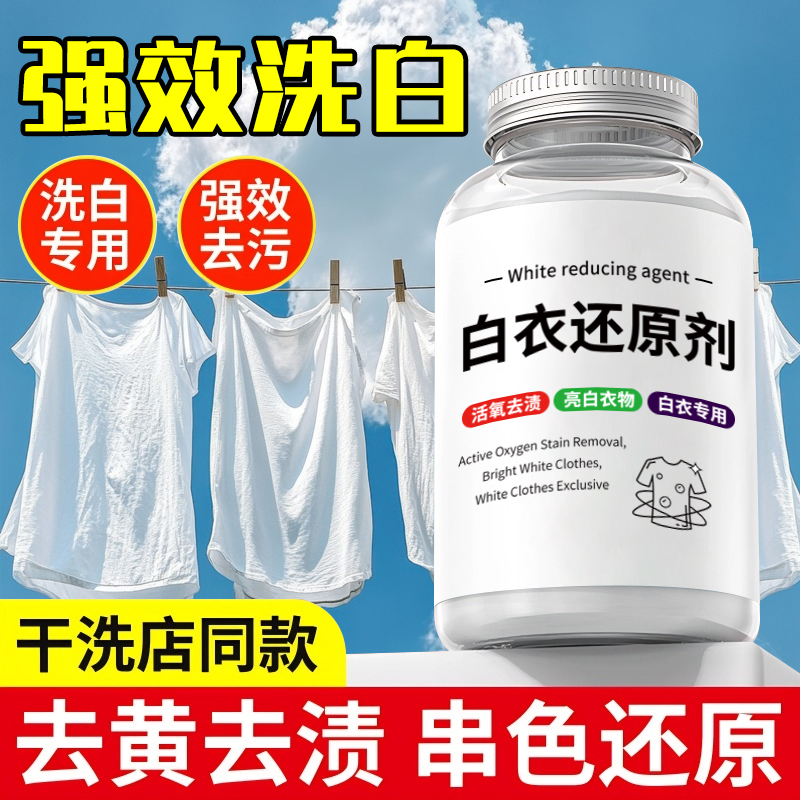 【强效款】去黄增白白衣专用