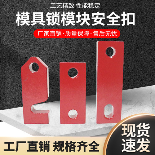 安全扣Y80A/B/C模具锁模块运输板模块简易锁模扣标准模具