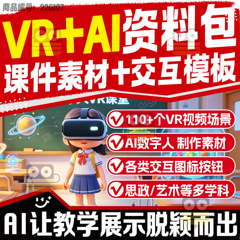 人工智能VR特效模板AI赋能公开课微课交互素材教程课件视频教程
