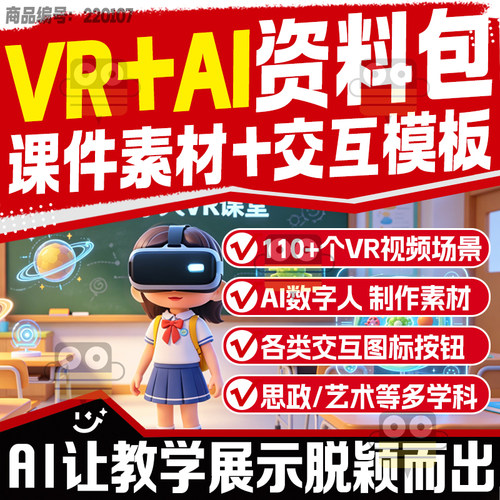人工智能VR特效模板AI赋能公开课微课交互素材教程课件视频教程