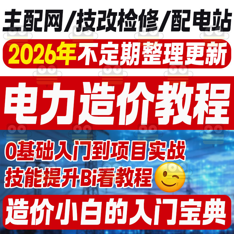 电力工程造价教程自学预算视频教学从零开始主网配网广联达教程