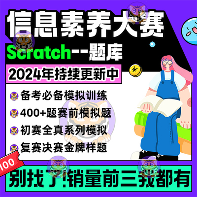 全国青少年电子信息智能创新大赛信息素养赛项scratch图形化题库