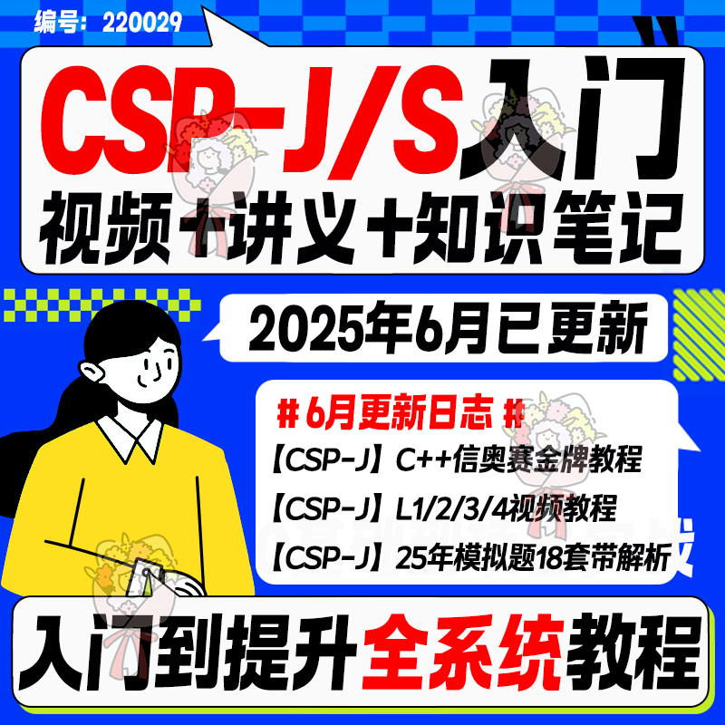 C++信奥金牌自学视频课程讲义课件入门到竞赛CSP-J/S普及提高教练