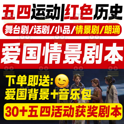 五四红色爱国历史情景剧话剧舞台剧剧本青年节题材表演节目资料