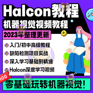 Halcon机器视觉培训软件学习视频教程入门到精通C#C++QT联合编程