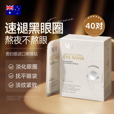 眼膜贴淡化黑眼圈细纹眼袋亮眼