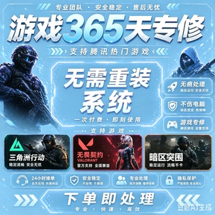 免重装游戏修复三角洲限制登录365数据异常无畏契约炸鱼