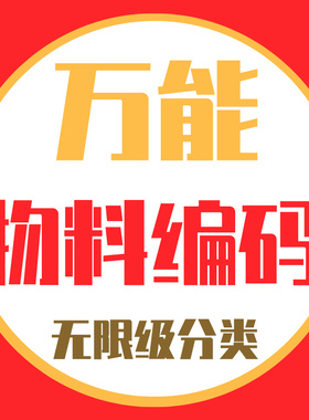 无限级物料分类万能物料编码ERP系统软件规则自定义自动名称