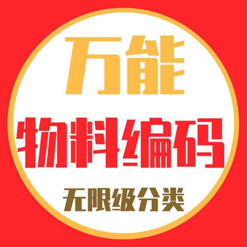 无限级物料分类万能物料编码ERP系统软件规则自定义自动名称