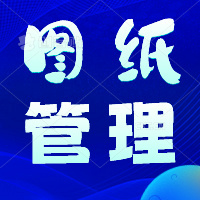 研发管理工程管理图纸文件管理系统软件档案管理软件技术图纸分类