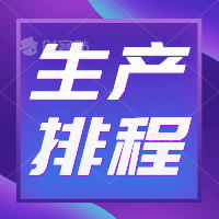 项目管理工单系统PMC生产计划设计素材/源文件