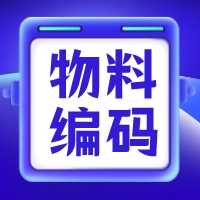 物料分类和快速编码工具EXCEL表格制作VLOOKUP函数ERP系统表格