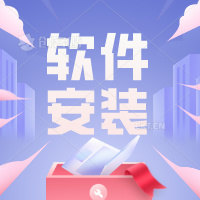 学智富企业管理软件安装服务，包括安装SQL