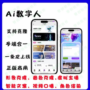 Ai数字人定制多种数字人声音形象克隆城系统搭建微信小程序软件