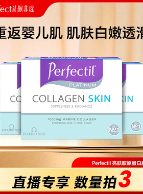 【直播专享】Perfectil英国小分子胶原蛋白肽口服提亮肤色玻尿酸