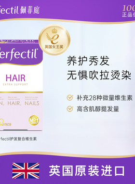 Perfectil Hair护发女士养发生物素密发美发复合综合维生素营养