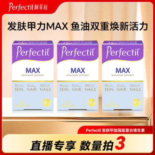 【直播专享】Perfectil发肤甲加强版TG型鱼油复合女性维生素84粒