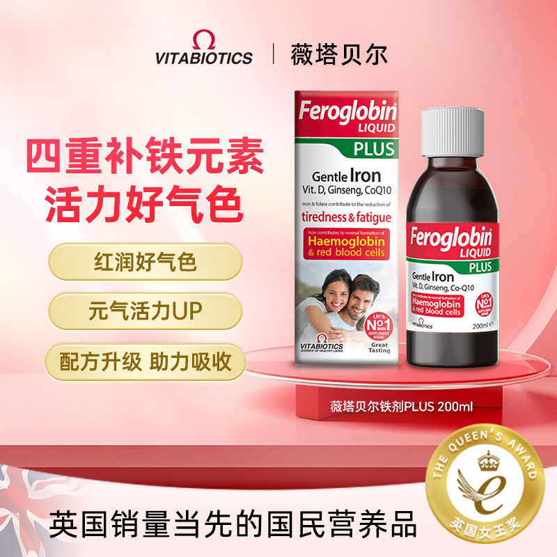 英国vitabiotics薇塔贝尔铁剂女补铁经期贫血补血补铁液加强plus