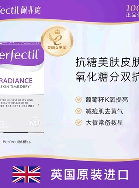 Perfectil英国抗糖丸美肤阻糖内服控糖抗初衰葡萄籽减痘肌30粒/盒