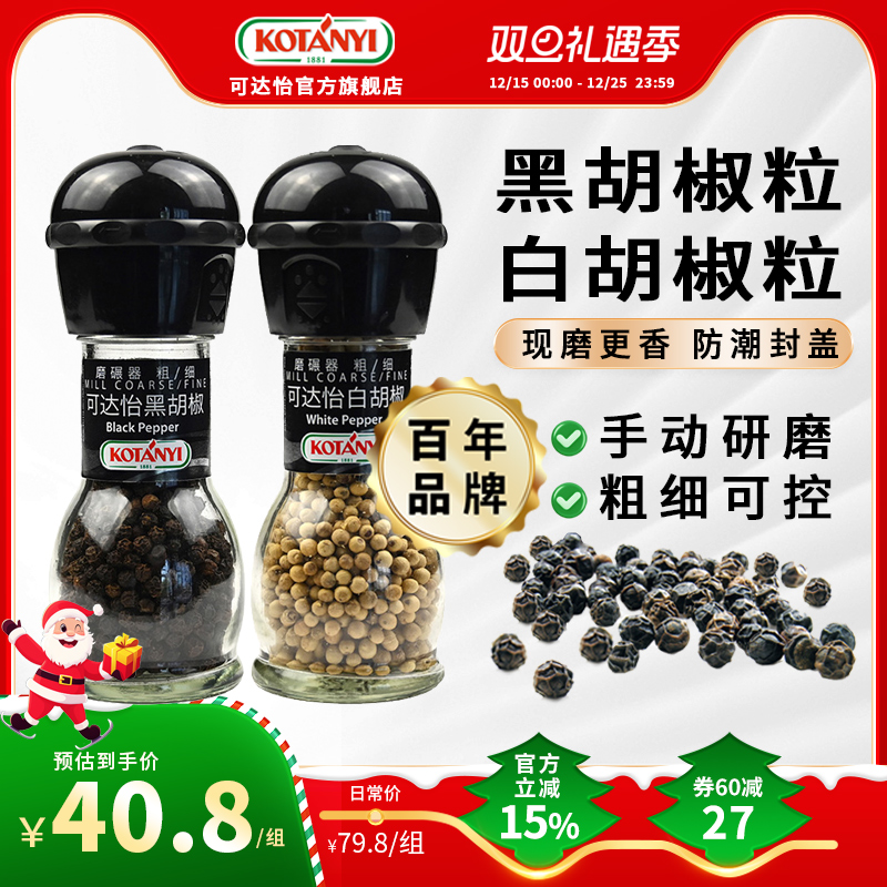 可达怡黑胡椒白胡椒粒研磨瓶组合