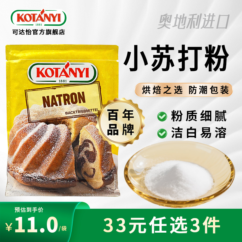 可达怡食用小苏打粉袋装80g家用饼干面包蛋糕烘焙发酵奥地利进口