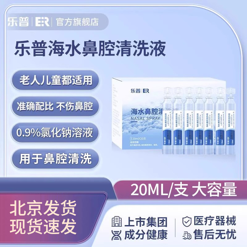 乐普ER海水鼻腔清洗液