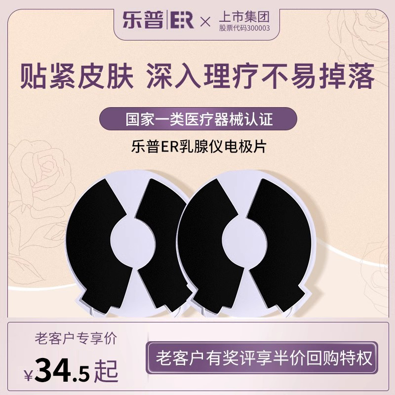 乐普ER中频乳腺理疗仪电极片