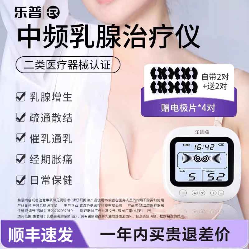 乐普乳腺疏通仪中频脉冲治疗仪胸部按摩器疏通乳腺增生通乳理疗仪