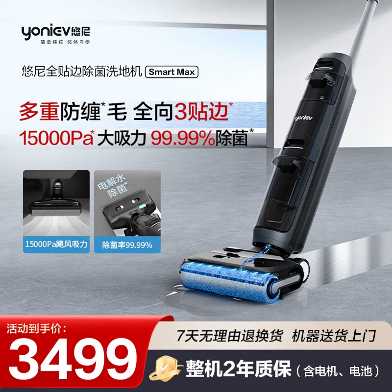 悠尼智能洗地机SmartMax贴边实时除菌吸拖洗一体家用拖地机