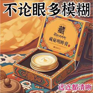 【百万加购！】浓缩藏秘明眸膏养眼护眼散光弱视大人小孩皆可使用