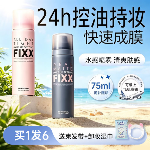 sonaturalfixx定妆喷雾持久不脱