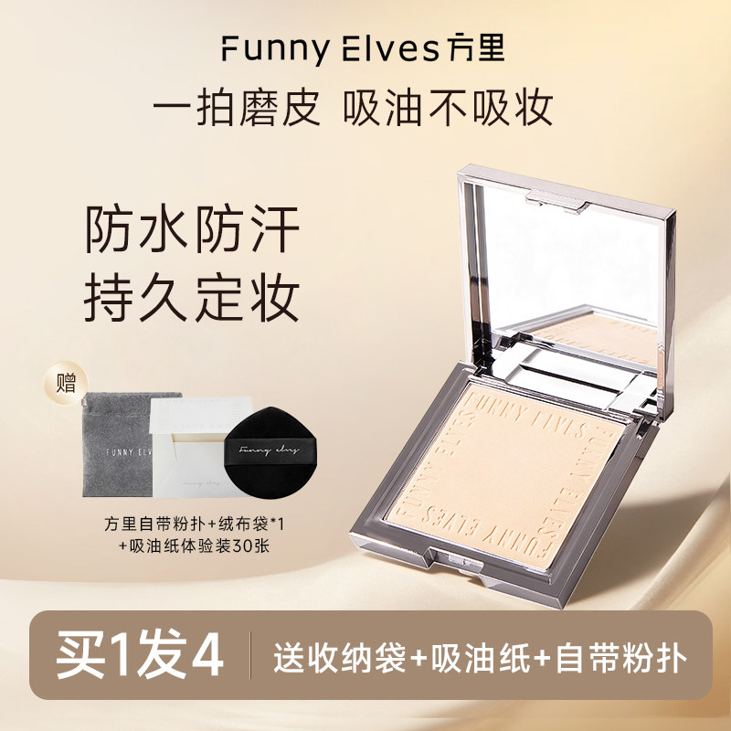 funnyelves方里粉饼定妆持妆控油补妆散粉定妆粉遮瑕不脱妆蜜粉饼