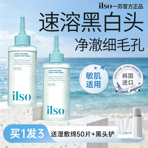 ilso黑头水导出液去黑头控油