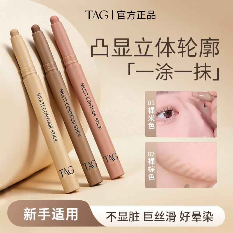 TAG修容笔棒两用立体高光阴影阴影