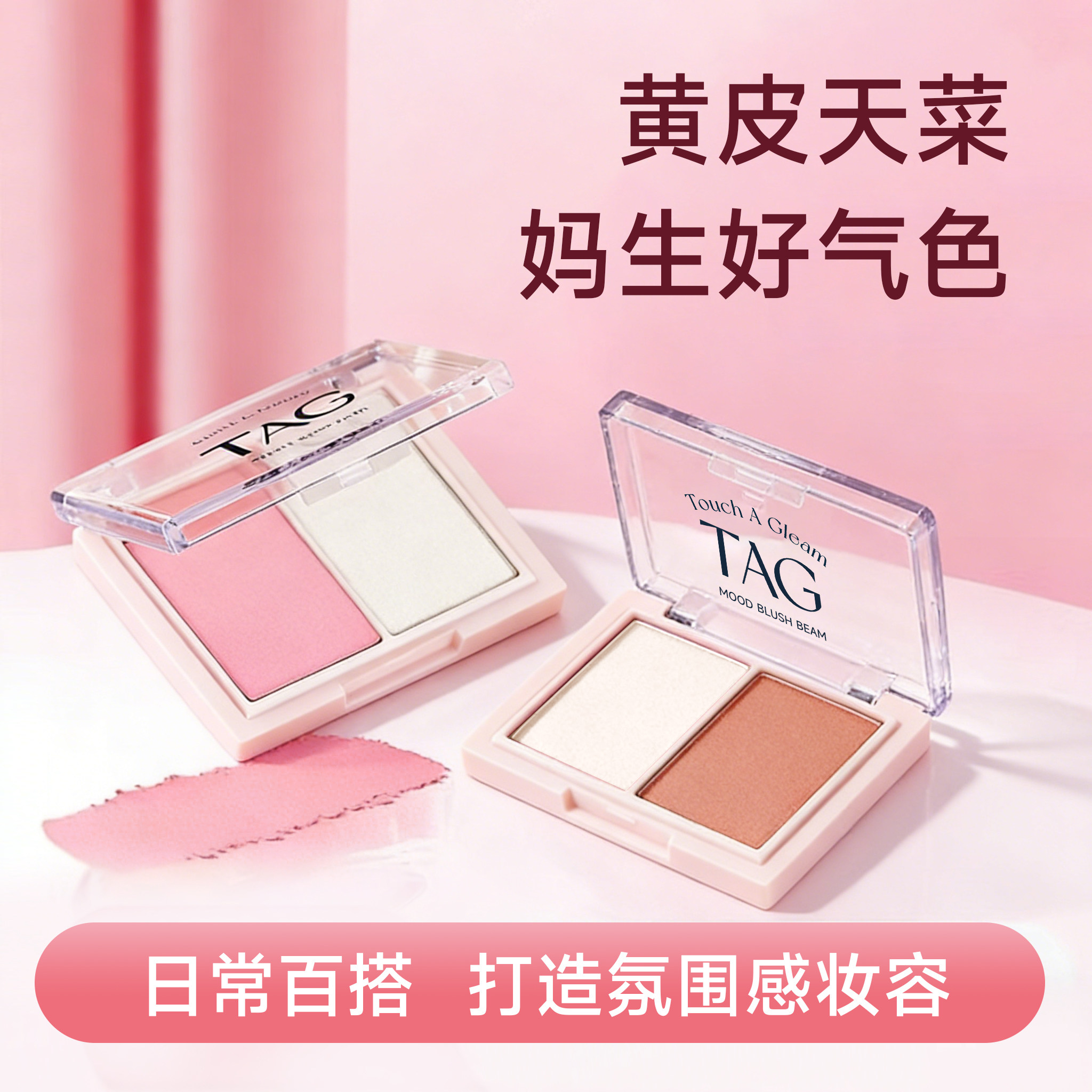 韩国TAG腮红高光二合一双色嫩粉自然提亮粉质细腻氛围感好气色