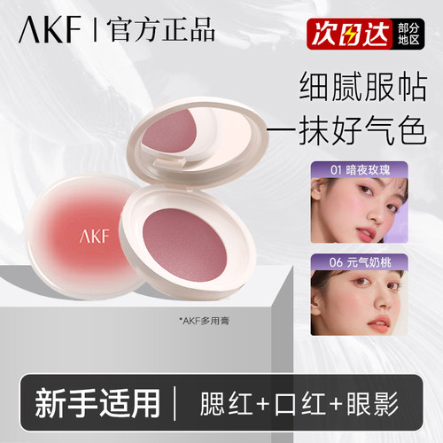 AKF哑光多用膏腮红眼影修容