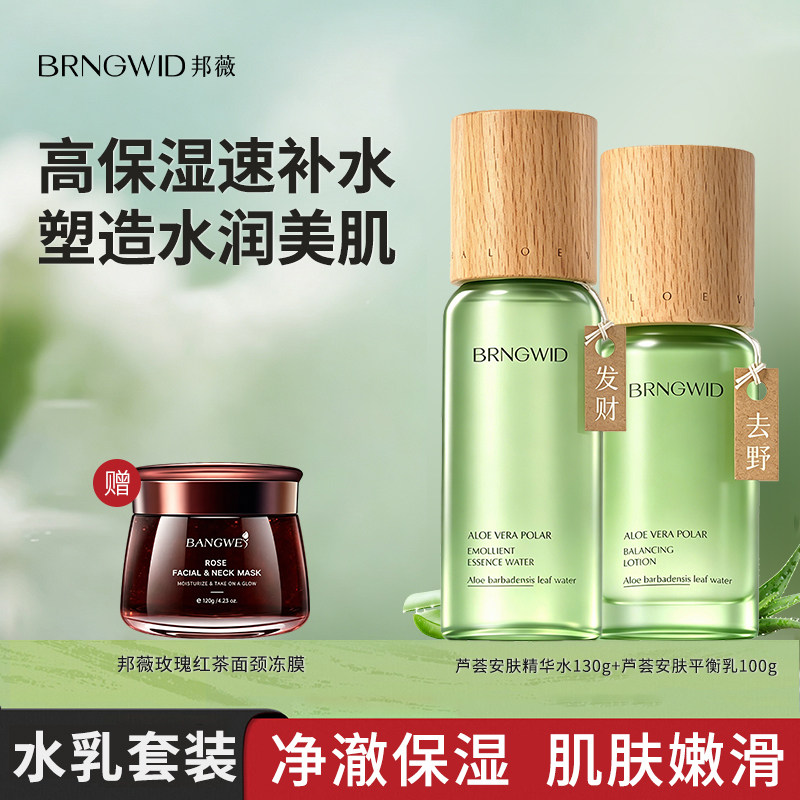 邦薇芦荟水乳温和舒缓青少年男女化妆水/爽肤水