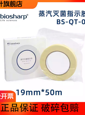 biosharp BS-QT-028白鲨高温高压蒸汽灭菌指示胶带 19mm*50m 易撕