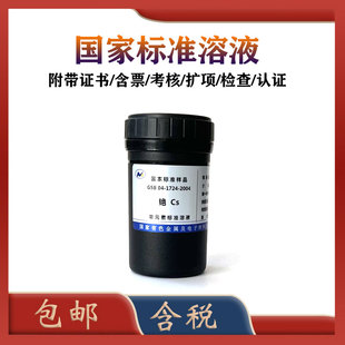 有研总院标液 GSB 04-1724-2004 铯标液 铯标准物质  含票