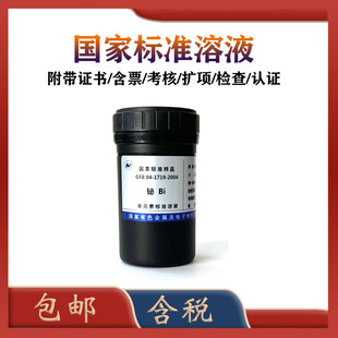有研总院标液 铋标液 GSB 04-1719-2004 铋标准溶液 铋标准物质 含票