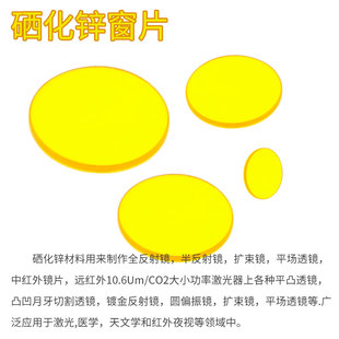 含票 ZnSe窗片硒化锌窗片 单片红外光谱仪器光学多晶 不易潮解窗口镜片
