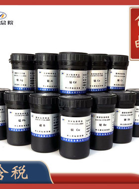 有研总院标液原子吸收ICP钾钡钙镁铅锌铁锰铬银金镉铜铍钒钯硒锑离子1000ppm金属离子标准溶液50ml/瓶